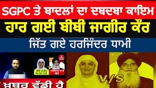 Big news Bibi Jagir Kaur lost sgpc election | harjinder singh dhami won sgpc election |sgpc results|