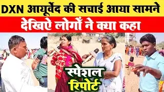 देखिए DXN आयुर्वेद की सच्चाई आया सामने DXN Programs Bodhgaya Sambodhi Retreat, Latest News Video