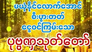 ✨💰ကံမကောင်းတာတွေ ပျောက်ကွယ်စေတဲ့ ပုဗ္ဗဏှသုတ် (ညတိုင်းနားထောင်ပါ)