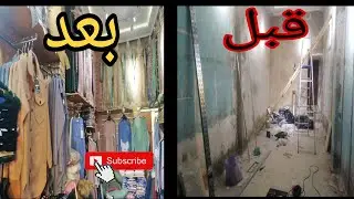 تجهيز محل ملابس نساء بطريقة بسيطة و غير مكلفة 👌