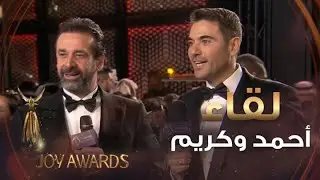 لقاء يجمع #أحمد_عز وكريم عبد العزيز في حفل توزيع جوائز #JoyAwards