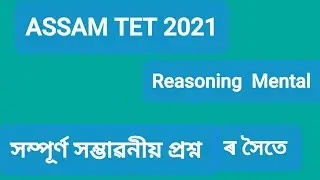 Important Mental  Ability and Reasoning Question for Assam TET 2021 ..... GK ASSAM