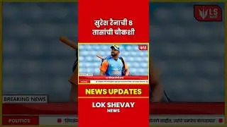 Suresh Raina Betting News | गैरकायदेशीर बेटिंग प्रकरणात सुरेश रैनाची 8 तास चौकशी #breakingnews