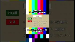 【予告】社内のことをニュースにしてくる放送局