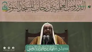 أهل السنة - ذاك اللقب الشريف - الشيخ أ.د سليمان بن سليم الله الرحيلي - حفظه الله تعالى -