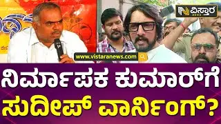 ಜಾಕ್​ ಮಂಜು ಬಗ್ಗೆ ಸುದೀಪ್ ಹೇಳಿದ್ದೇನು..?  | Kiccha Sudeep V/S M.N Kumar Controversy  | Vistara News