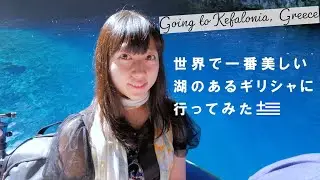 絶景！言葉を失うほど神秘的なケファロニア島に行ってみた。【ギリシャ・海外旅行VLOG】