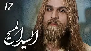 مسلسل السيد المسيح | الحلقة 17