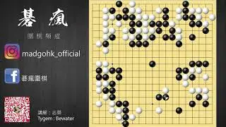 【碁瘋圍棋】自戰而屈人之機 | 第一集 by 志榮