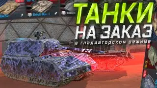 ТАНКИ НА ЗАКАЗ В ГЛАДИАТОРСКОМ &mdash; Смотрите Описание Стрима!