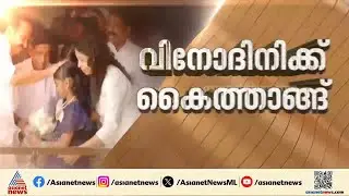 ഇത് പ്രതിപക്ഷ നേതാവിന്റെ കൈത്താങ്ങ്;  ഒടുവിൽ വിനോദിനിക്കും വീട് ഒരുങ്ങുന്നു