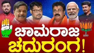 ಚಾಮರಾಜ ಚದುರಂಗ! | Sunil Bose vs Balaraju | Chamarajanagar | Karnataka TV