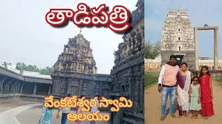 Tadipathri Ancient Venkateswara Swamy Temple #tadipathri #andhrapradesh #travel #tour #temple 