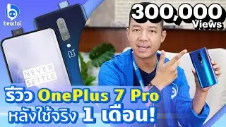รีวิว OnePlus 7 Pro หลังใช้จริง 1 เดือน!