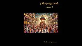 ഹരേ കൃഷ്ണ🙏 വിശ്വ ഗുരു ശ്രീല പ്രഭുപാദർ🌸
