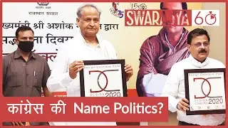 Rajasthan Congress Government Launches Indira Rasoi Yojana After Renaming Raje's Annapurna Scheme