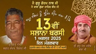 ⭕️ 13 ਵੀਂ ਸਲਾਨਾ ਬਰਸੀ ਗੁਰਦੇਵ ਭਗਤ ਚੰਦਰ ਕਿਸ਼ੋਰ ਜੀ - ਗੁੱਗਾ ਜਾਹਿਰ ਵੀਰ ਮੰਦਿਰ ਬਜਵਾੜਾ ਕਲਾਂ  ( ਹੁਸ਼ਿਆਰਪੁਰ )