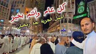 شاهد أجمل فجرية في المسجد الحرام وزحمة ضيوف الرحمن ايام العيد