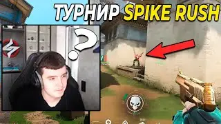 7SSK7 РАЗНОСИТ ТУРНИР ПО SPIKE RUSH ! VAC ПРОСТРЕЛЫ ОТ SHAHZAM В ВАЛОРАНТЕ ! VALORANT