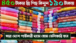 কমদামে সুতি থ্রি পিছ কিনুন পাইকারী বাজার থেকে | wholesale three piece market in madhobdi Bazar 