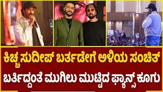 ಮಾವ ಸುದೀಪ್ ಬರ್ತಡೇಯಲ್ಲಿ ಅಭಿಮಾನಿಗಳ ನೋಡಿ ಖುಷಿ ಪಟ್ಟ ಅಳಿಯ ಸಂಚಿತ್! | Kichchotsava 2025