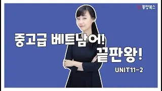 첫걸음 끝내고 보는 베트남어 중고급의 모든 것 UNIT 11 2