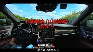 唐小力 - 冷酷到底 (DJ弹鼓版)沃尔沃V90CC&劲浪大乌托邦 【开车听音乐分享】