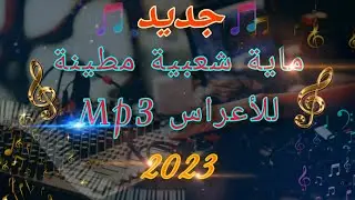 ماية شعبية مطينة | Maya chaabia chakhda