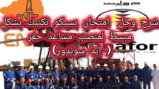 شرح  تاست بسيكو تكنيك بالنسبة لمنصب مساعد حفار aide sondeur #recruitment #compitition
