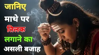 आख़िर माथे पर ही तिलक क्यों लगाया जाता है? कारण जानकर चौंक जाओगे | TILAK MEANING