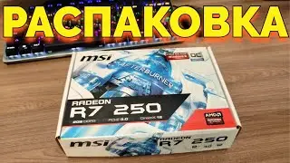 MSI AMD Radeon R7 250 2gb Распаковка Видеокарты