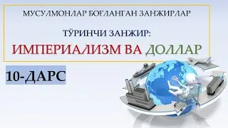 Исломий фикрни шакллантириш | 10-дарс 2-қисм | Умар Тошкандий