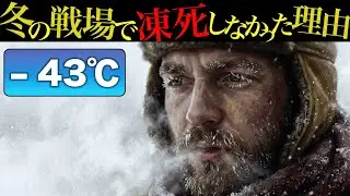 【第二次世界大戦の冬】戦場の兵士たちはどうやって凍死を免れたのか？