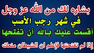بشاره في شهر رجب المبارك أقسمت عليك بالله أن تفتحتها / أقسم بالله العظيم  لا تلومن إلا نفسك !!