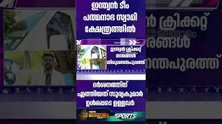 ഇന്ത്യൻ ടീം പത്മനാഭ സ്വാമി ക്ഷേത്രത്തിൽ | Indian Team Prays at Padmanabhaswamy Temple
