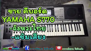 ขายคีบอร์ด YAMAHA S770 แช้มเสียง-จังหวะไทย ราคา 28,900 บาท.อ.สมาน
