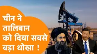 China ने तोड़ा वादा, गुस्से में Taliban ने तोड़ दी Oil Extraction Deal !