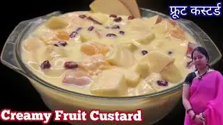 स्वादिष्ट और हेल्दी क्रीमी फ्रूट कस्टर्ड घर पर बनाने का आसान तरीका|Creamy Fruit Custard Recipe 