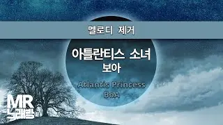 MR노래방ㆍ멜로디 제거] 아틀란티스 소녀 - 보아 ㆍAtlantis Princess - BoA ㆍMR Karaoke