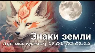 ЗНАКИ ЗЕМЛИ (Телец, Дева, Козерог). Лунный прогноз с 18.01 по 02.02.2026 г. Валерия Пузырева