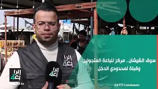سوق الشيشان .. مركز للباعة المتجولين وقبلة لمحدودي الدخل