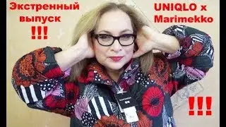 UNIQLO x Marimekko - примерки - шоппинг, black friday 2019, тренды зима 2020