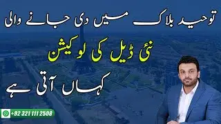 New Deal In Tauheed Block Location Visit | Bahria Town Lahore | Latest Update Rates Tauheed Block