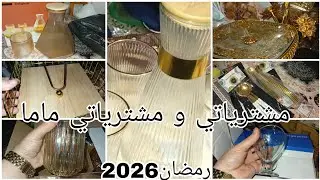 ٱخر مشترياتي لرمضان 2026🥰غير الدهبي يهدر😁#رمضان2026#مشترياتي 