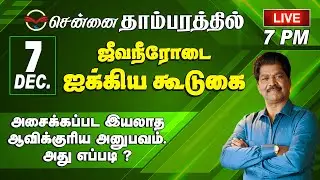 🔴🅻🅸🆅🅴 @ TAMBARAM. How to have an Unshakable Spiritual Experience ? | 07-12-2025 @ 7.00 PM