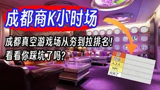[新手商K指南]成都真空游戏场从夯到拉排名！看看你踩坑了吗?