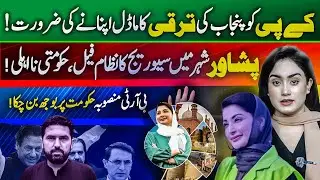 KP Needs to Adopt Punjab&rsquo;s Development Model | Aimen Mehboob | Vision Point Urdu.