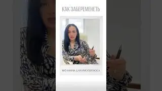 ВИТАМИНЫ ДЛЯ КРИОПЕРЕНОСА #криоперенос #репродуктолог #беременность #бесплодие #эко #беременностьв40