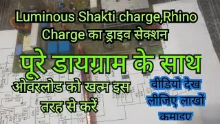 Luminous Shakti Charge Rhino Charge के ड्राइव सेक्शन को डाइग्राम की सहायता से समझिए ।