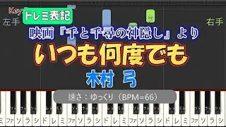 【ピアノ練習 スロー / ドレミ表記】いつも何度でも (千と千尋の神隠し)｜楽譜なし初心者向け (Synthesia BPM=66)